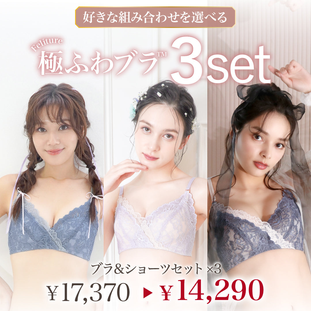 Feliture極ふわブラ -ブラ＆ショーツセット- 3set