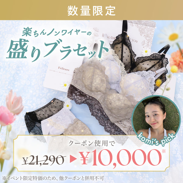 楽ちんノンワイヤーの盛りブラセット【+1無料プレゼント対象外】