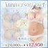 【5周年限定】Anniversary Set -ミラージュブーケ-