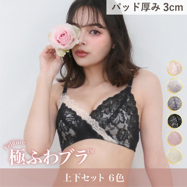 【新色発売】Feliture極ふわブラ -ブラ&ショーツセット-