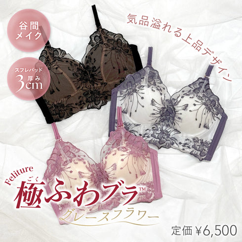 【8/23(日)まで】Feliture極ふわブラ Anniversary Box【+1無料プレゼント対象外】