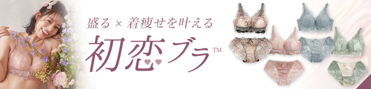 -初恋ブラ-