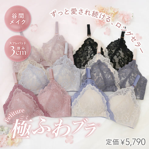 【8/23(日)まで】Feliture極ふわブラ Anniversary Box【+1無料プレゼント対象外】