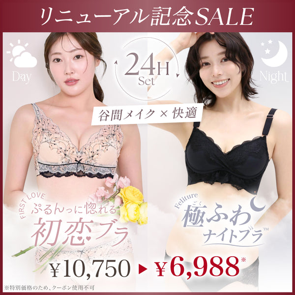 【リニューアル記念SALE】24H Set -初恋ブラ【スタートダッシュクーポン対象外】