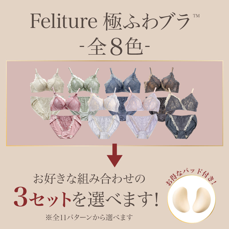 Feliture極ふわブラ -ブラ＆ショーツセット- 3set [＋Premium谷間
