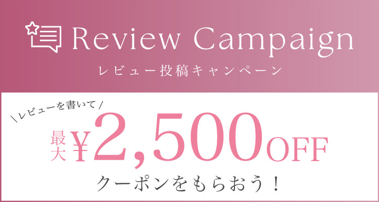 【最大¥2,500 OFF】レビューを書いてお得なクーポンをGET❤︎