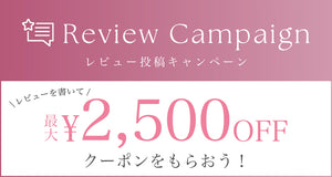 【最大¥2,500 OFF】レビューを書いてお得なクーポンをGET❤︎