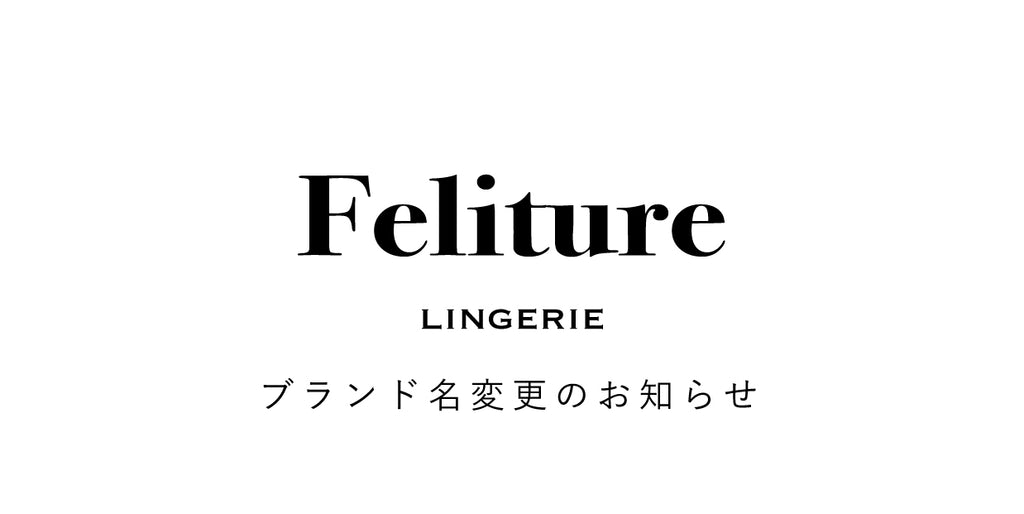 【Feliture】ブランド名変更のお知らせ