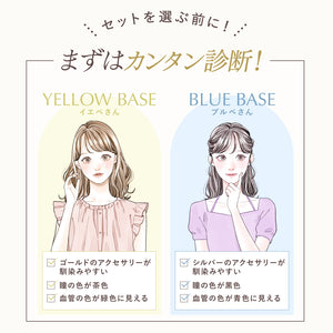 【7/30まで】イエベ・ブルべで選ぶ！似合わせセット【+1無料プレゼント対象外】