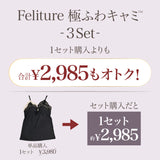 【SALE】【盛り谷間メイク】Feliture極ふわキャミ -3set-