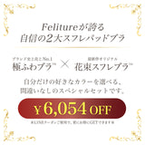 【SALE】【極ふわブラ×花束スフレブラを選べる】Premium Souffle Set