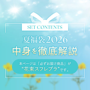 夏福袋2026 - 花束スフレブラを必ずお届け -