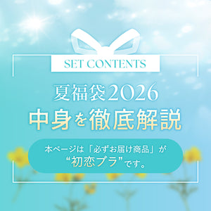 夏福袋2026 - 初恋ブラを必ずお届け -