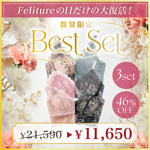 【Felitureの日だけの大復活！】Best Set -3set-