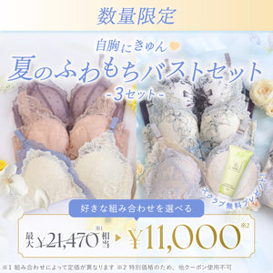 【Instagram限定】自胸にきゅん♥夏のふわもちバストセット
