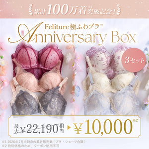【8/23(日)まで】Feliture極ふわブラ Anniversary Box【＋1無料プレゼント対象外】