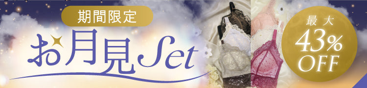 -【期間限定】お月見Set -