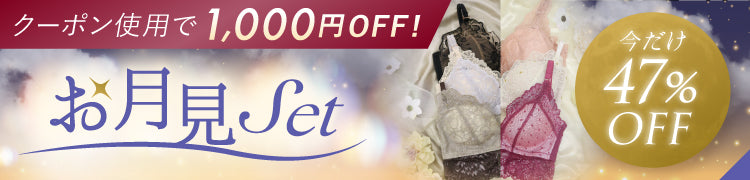 -【先着50名様限定!47%OFF】お月見Set -