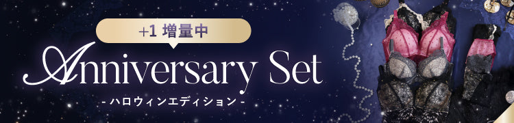 -【+1増量】Anniversary Set-