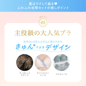 夏はラクして盛る♥ふわふわ谷間セット【+1無料プレゼント対象外】