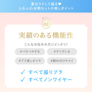 夏はラクして盛る♥ふわふわ谷間セット【+1無料プレゼント対象外】