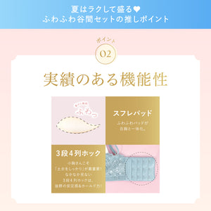 夏はラクして盛る♥ふわふわ谷間セット【+1無料プレゼント対象外】