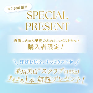 【Instagram限定】自胸にきゅん♥夏のふわもちバストセット