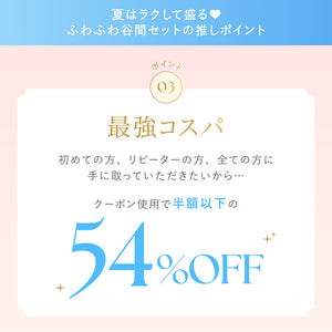 夏はラクして盛る♥ふわふわ谷間セット【+1無料プレゼント対象外】