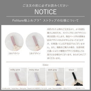 Feliture極ふわブラ -ブラ＆ショーツセット- 3set