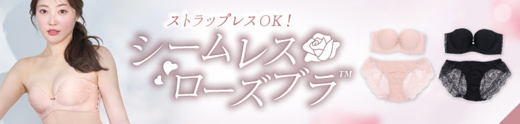-【NEW】シームレスローズブラ -