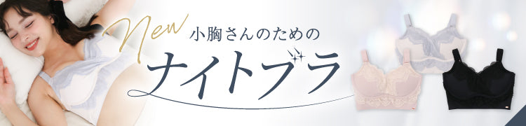 -【NEW】Feliture極ふわナイトブラ-