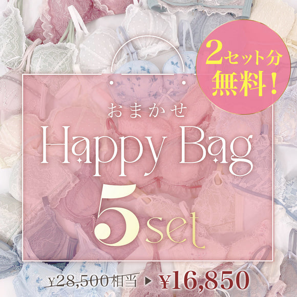 【4/29までの限定価格】【セット人気No.1】おまかせHappy Bag -5set-