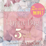 【4/29までの限定価格】【セット人気No.1】おまかせHappy Bag -5set-