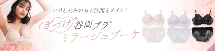 -【NEW】くぎづけ谷間ブラ ミラージュブーケ -
