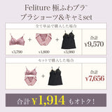 【SALE】【盛り谷間メイク】Feliture極ふわブラ -ブラショーツ＆キャミセット-