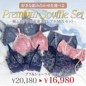 【リニューアル】【極ふわブラ×花束スフレブラを選べる】Premium Souffle Set