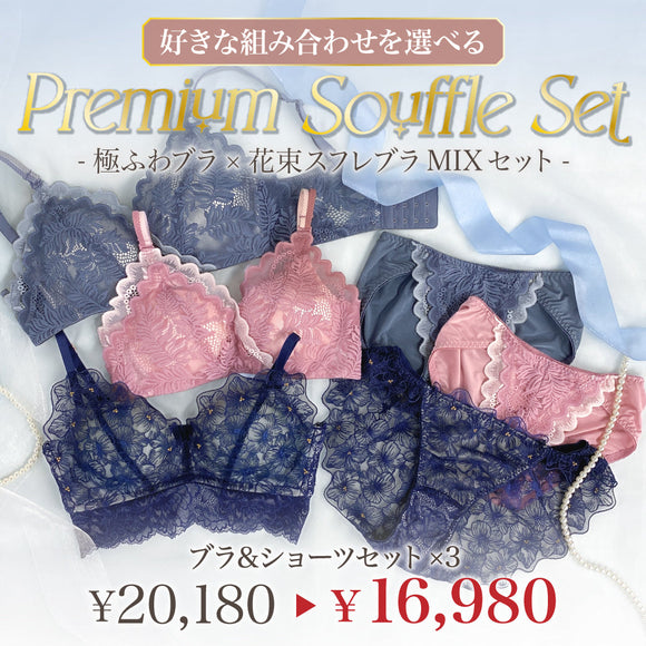 【2/25までの限定価格】【リニューアル】【極ふわブラ×花束スフレブラを選べる】Premium Souffle Set