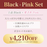 Black × Pink Set【極ふわブラのカラーが選べる】