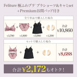 【SALE】【盛り谷間メイク】Feliture極ふわブラ -ブラショーツ＆キャミセット-  [＋Premium谷間パッド付き]