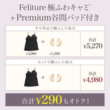 【盛り谷間メイク】Feliture極ふわキャミ  [＋Premium谷間パッド付き]