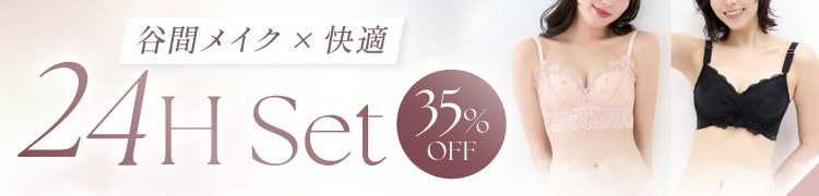 -【リニューアル】24H Set-