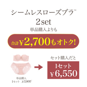 【新発売】【ストラップレスOK】シームレスローズブラ -ブラ＆ショーツセット- 2set