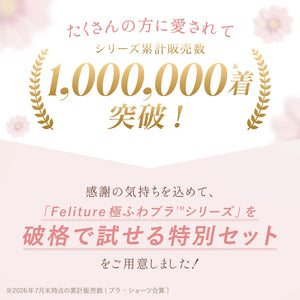 【8/23(日)まで】Feliture極ふわブラ Anniversary Box【＋1無料プレゼント対象外】