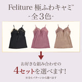 【盛り谷間メイク】Feliture極ふわキャミ -4set-