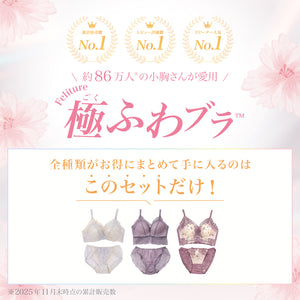 【Instagram限定】極ふわブラComplete Set -3set-【お楽しみ抽選会特典対象外】