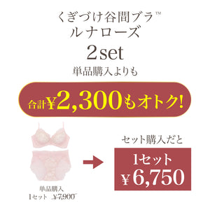 くぎづけ谷間ブラ  ルナローズ -ブラ＆ショーツセット- 2set