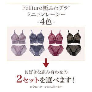 新色発売】Feliture極ふわブラ ミニョンレーシー -ブラ＆ショーツ
