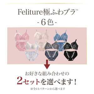 Feliture極ふわブラ -ブラ＆ショーツセット- 2set