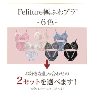 Feliture極ふわブラ -ブラ＆ショーツセット- 2set