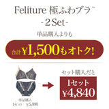 Feliture極ふわブラ -ブラ＆ショーツセット- 2set